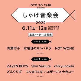 北海道の新フェス「しゃけ音楽会」にZAZEN BOYS、どんぐりず、フルカワミキ÷ユザーン×ナカコー
