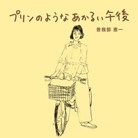 曽我部恵一「プリンのようなあかるい午後」配信ジャケット