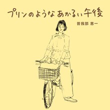 曽我部恵一「プリンのようなあかるい午後」配信ジャケット