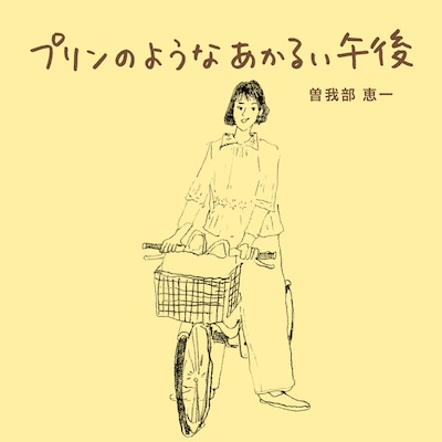 曽我部恵一「プリンのようなあかるい午後」配信ジャケット