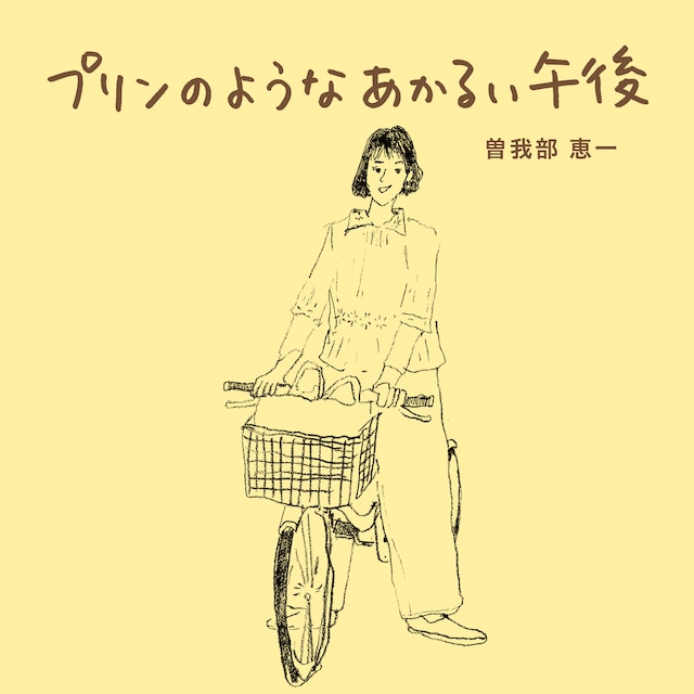 曽我部恵一「プリンのようなあかるい午後」配信ジャケット