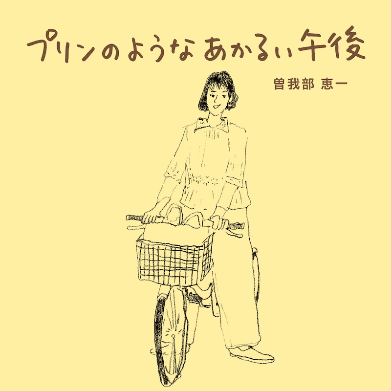 曽我部恵一「プリンのようなあかるい午後」配信ジャケット