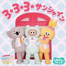 たぬきゅんフレンズ「3☆3☆3☆サンシャイン」ジャケット