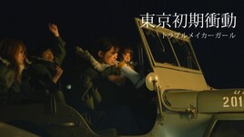 しーなちゃんVespaで爆走!東京初期衝動「トラブルメイカーガール」MV公開