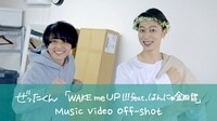 「WAKE me UP!!! feat. はんにゃ金田哲」ミュージックビデオメイキング映像より。