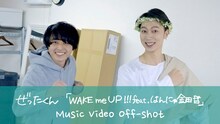 「WAKE me UP!!! feat. はんにゃ金田哲」ミュージックビデオメイキング映像より。
