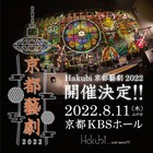 Hakubiが今年も地元京都で自主ライブ開催、タイトルは「京都藝劇 2022」