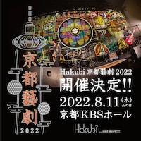 Hakubi「京都藝劇 2022」告知ビジュアル