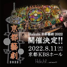 Hakubi「京都藝劇 2022」告知ビジュアル