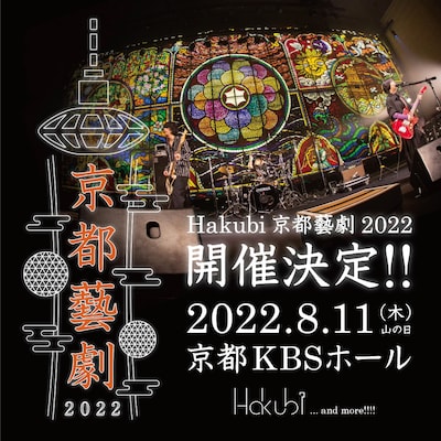 Hakubi「京都藝劇 2022」告知ビジュアル