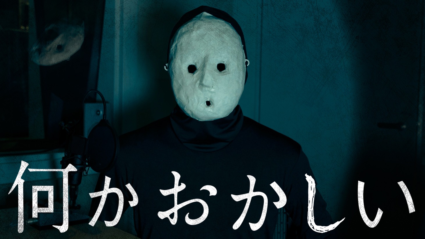 ドラマ「何かおかしい」キービジュアル(c)テレビ東京