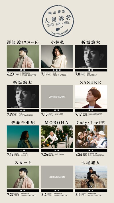 崎山蒼志「人間旅行 2022」告知ビジュアル