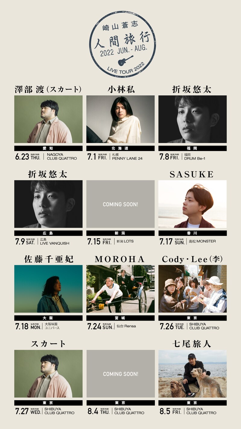 崎山蒼志「人間旅行 2022」告知ビジュアル