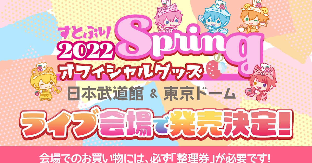 すとぷり、春の新作グッズを日本武道館＆東京ドーム公演の会場で販売 