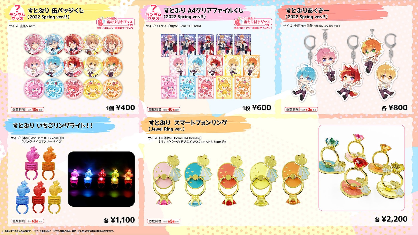 すとぷり「2022 Spring オフィシャルグッズ」一覧