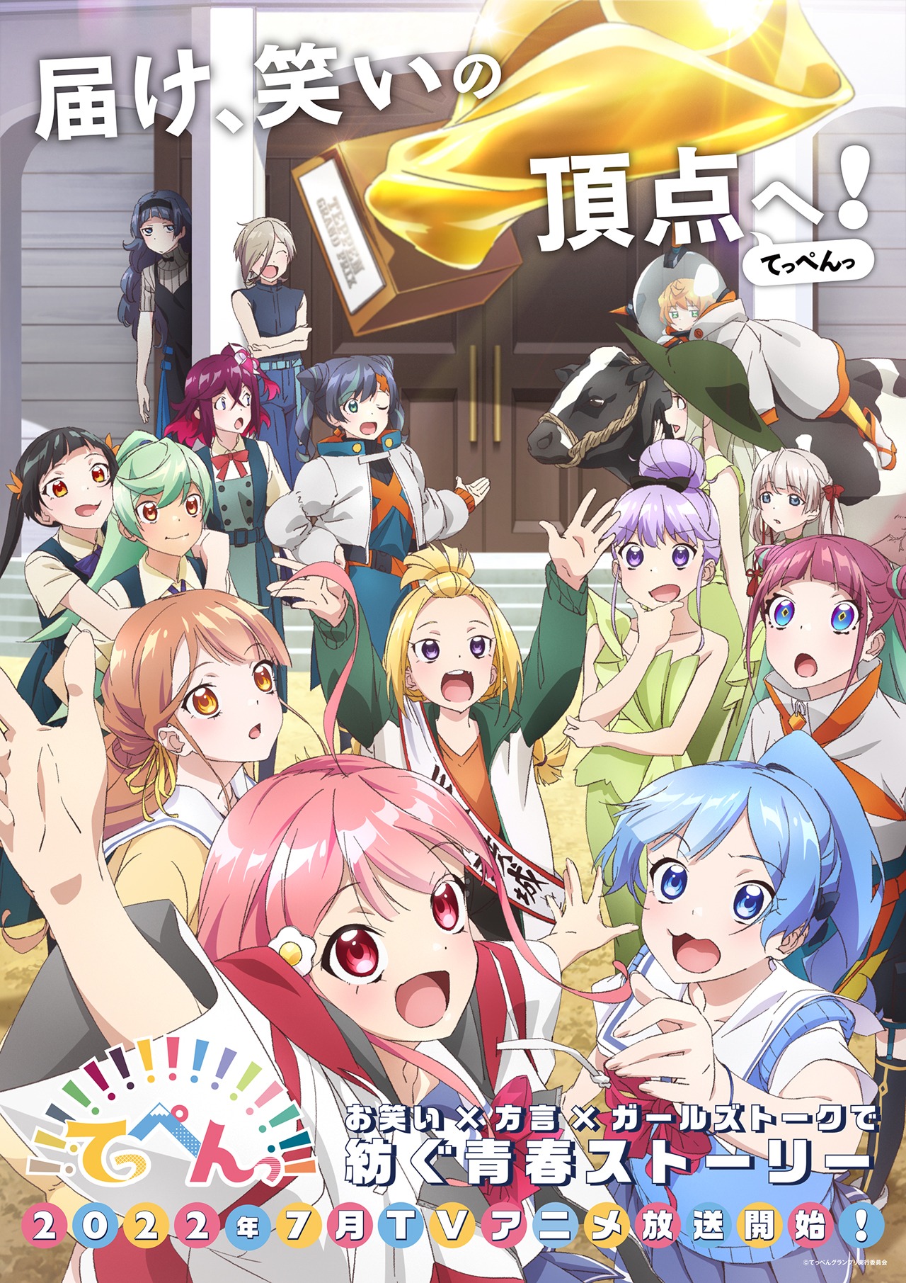 テレビアニメ 「てっぺんっ!!!!!!!!!!!!!!!」キービジュアル