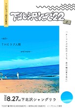 「THEラブ人間決起集会『下北沢にて'22-夏-』」告知ビジュアル