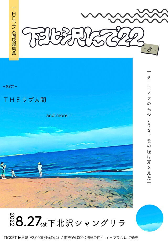「THEラブ人間決起集会『下北沢にて'22-夏-』」告知ビジュアル