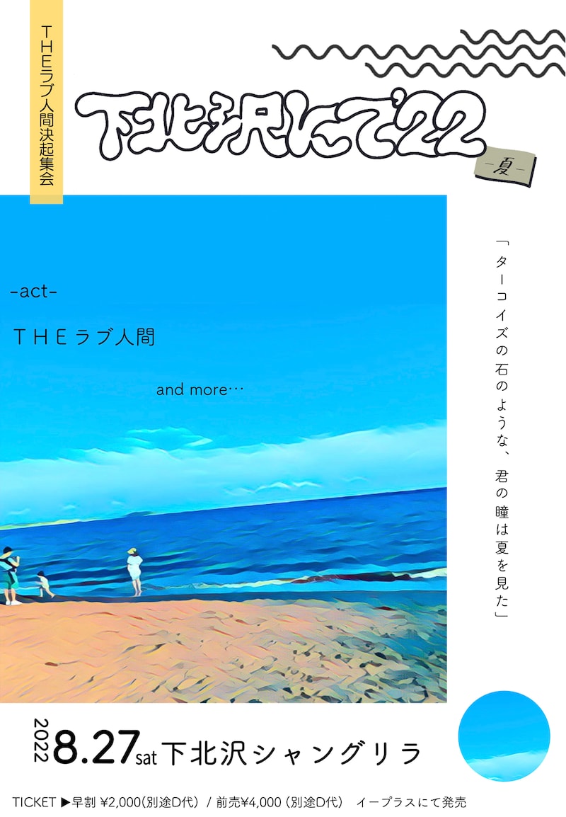 「THEラブ人間決起集会『下北沢にて'22-夏-』」告知ビジュアル