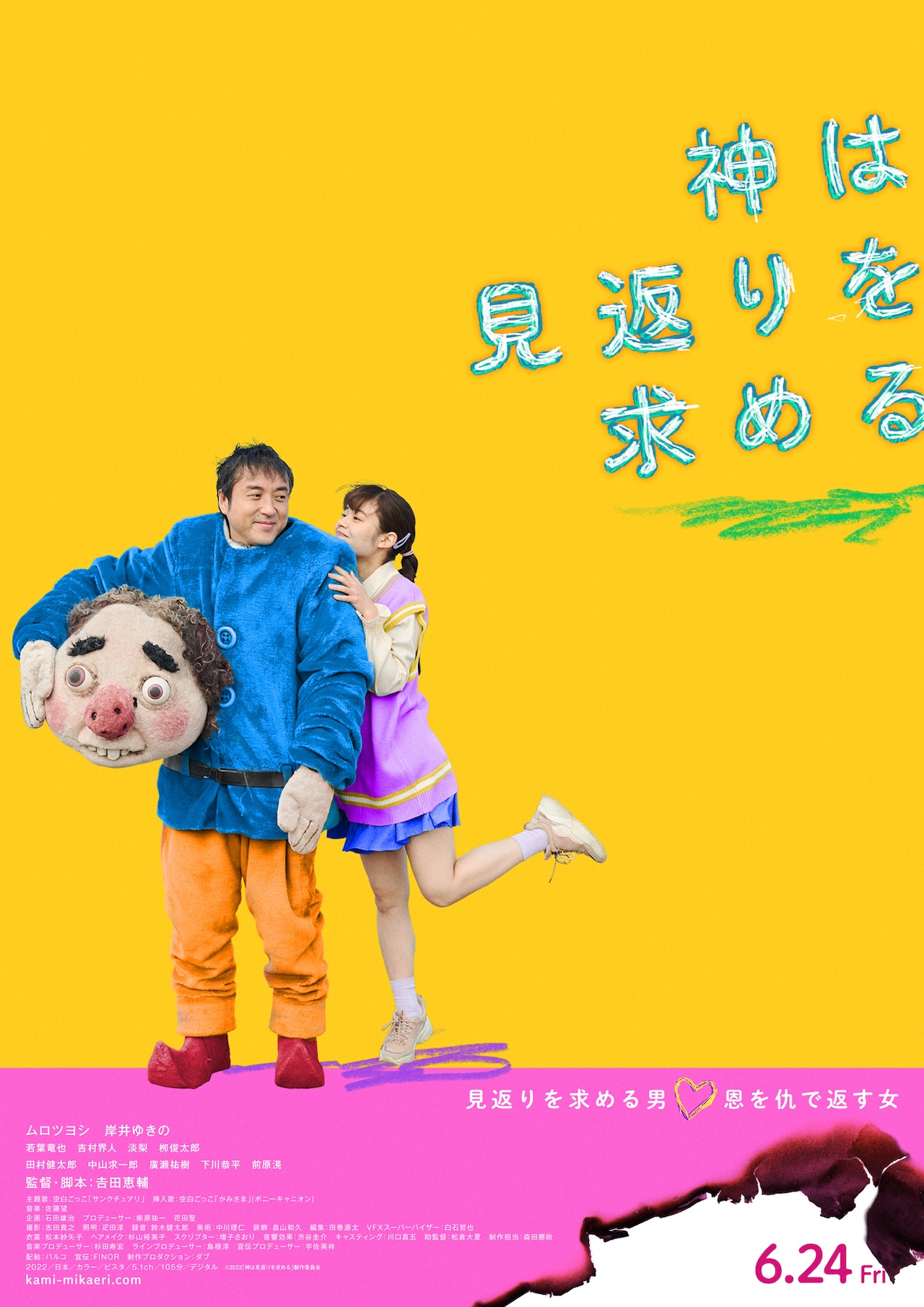 空白ごっこ、ムロツヨシ主演「神は見返りを求める」で初の映画主題歌担当