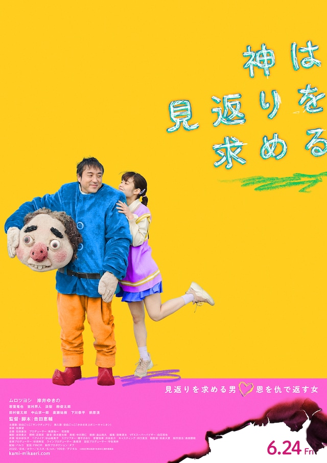 映画「神は見返りを求める」ビジュアル (c)2022「神は見返りを求める」製作委員会