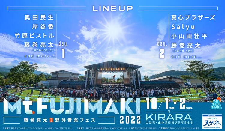 藤巻亮太のフェス「Mt.FUJIMAKI」今年は現地で開催、第1弾に奥田民生や 