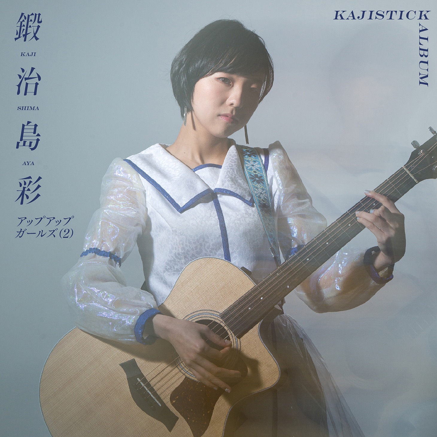 鍛治島彩「KAJISTICK ALBUM」ジャケット