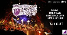 dTV「乃木坂46 10th YEAR BIRTHDAY LIVE」告知ビジュアル (c)乃木坂46LLC