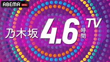 ABEMA「乃木坂4.6時間TV」ビジュアル (c)乃木坂46LLC (c)AbemaTV,Inc.