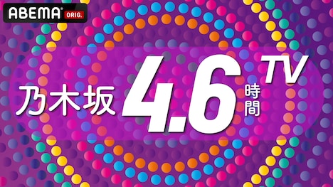 ABEMA「乃木坂4.6時間TV」ビジュアル (c)乃木坂46LLC (c)AbemaTV,Inc.