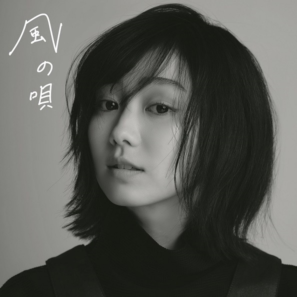 高田夏帆「風の唄」初回限定盤ジャケット