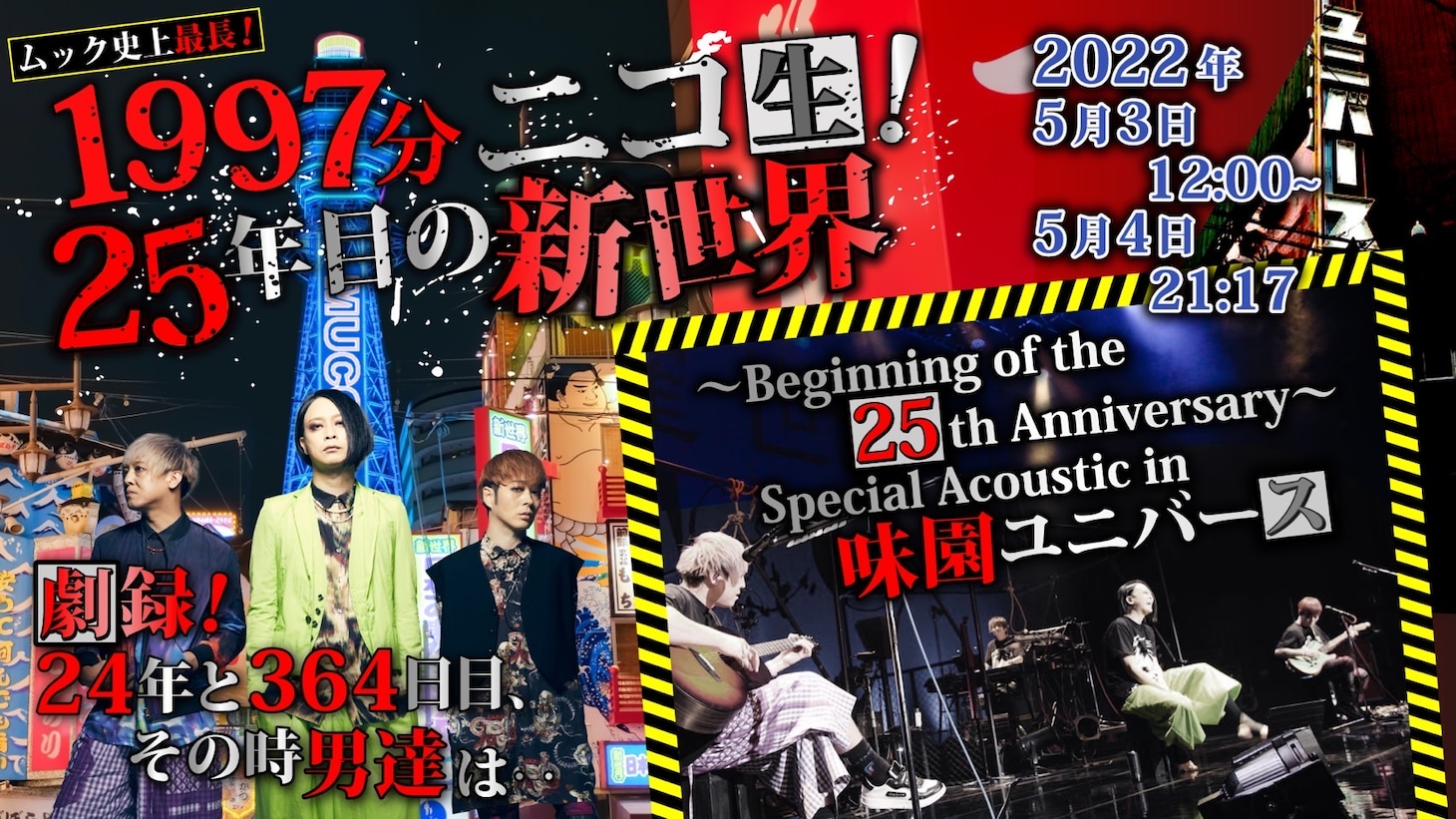 「1997分ニコ生！25年目の新世界［劇録！24年と364日目、その時男達は‥］［～Beginning of the 25th Anniversary～Special Acoustic in 味園ユニバース］」ビジュアル