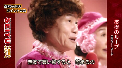 「西友×楽天ポイント キャンペーン動画」より、「お得のループ」を歌う林家ペー。