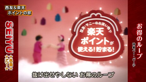 「西友×楽天ポイント キャンペーン動画」より。
