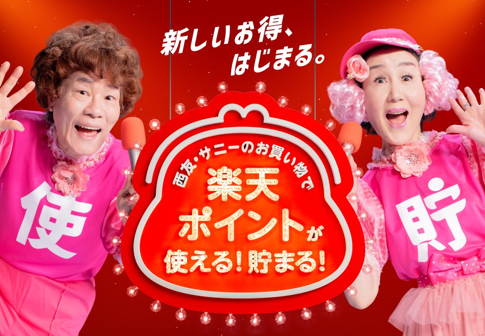西友×楽天ポイントプログラムサービス告知ビジュアル