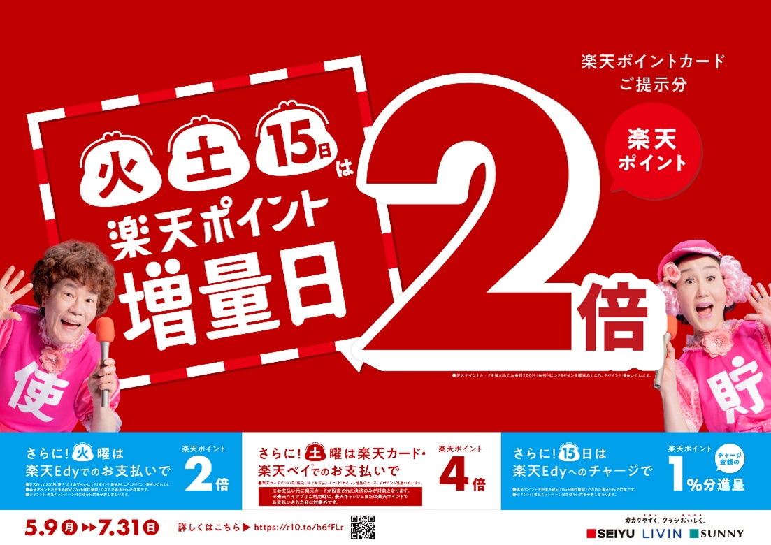 西友×楽天ポイント2倍キャンペーン告知ビジュアル