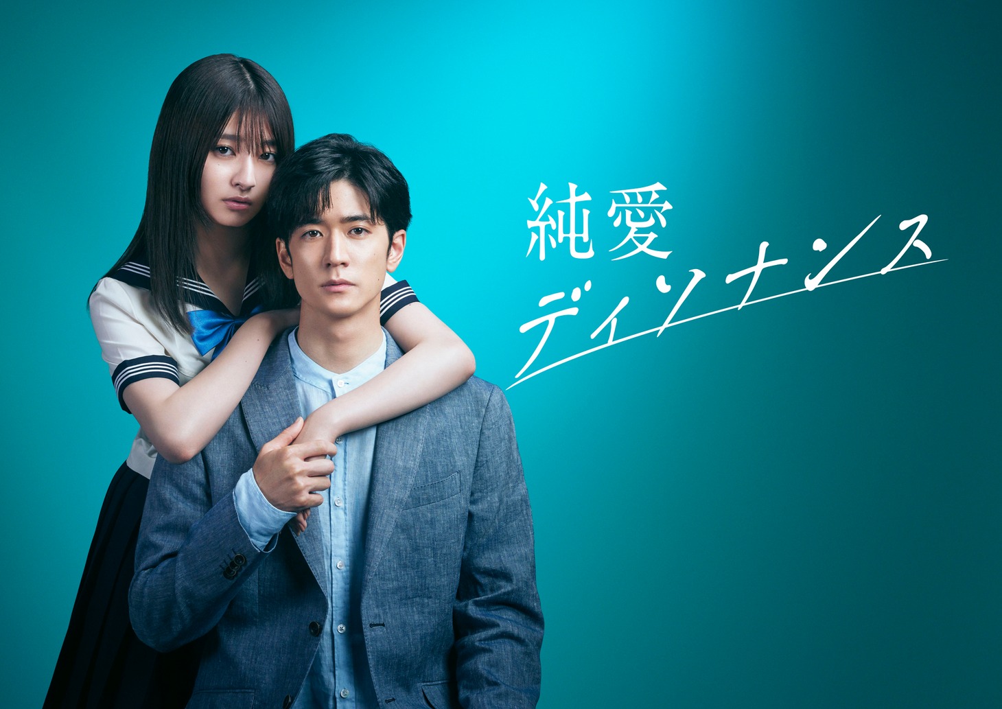 「純愛ディソナンス」ビジュアル (c)フジテレビ