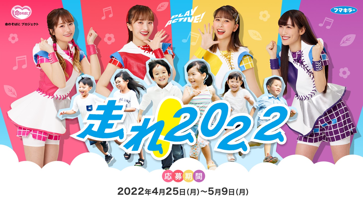 「走れ！2022プロジェクト」キービジュアル