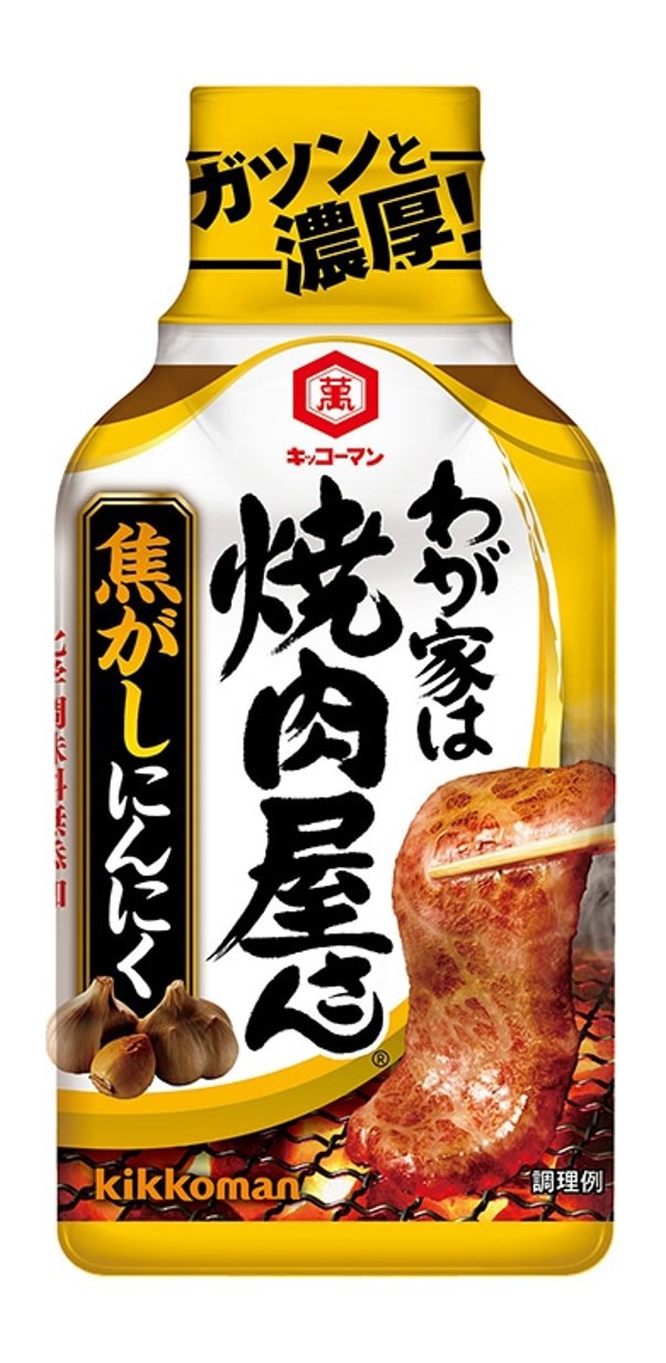 「わが家は焼肉屋さん 焦がしにんにく」