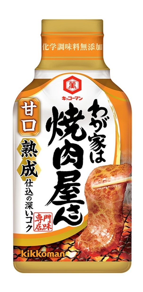 「わが家は焼肉屋さん 甘口」