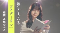 「高橋ひかる - ex ダーリン / 読むクリープハイプ」より。