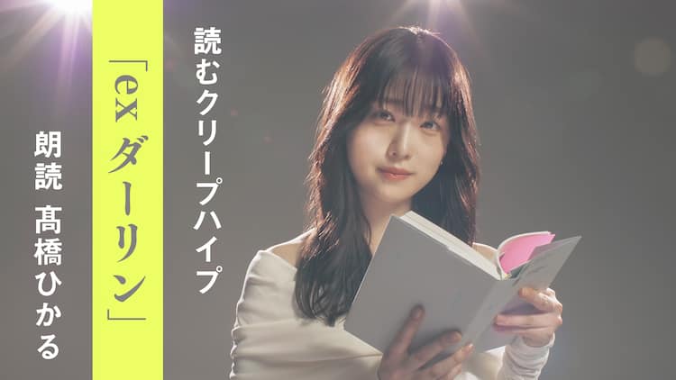 クリープハイプ Ex ダーリン を高橋ひかるが朗読 切ない歌詞に思わず涙 動画あり 音楽ナタリー