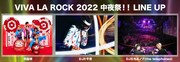 「VIVA LA ROCK 2022 中夜祭」告知画像