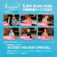 「FM802 HOLIDAY SPECIAL FM802×ナカバヤシ ACCESS! AOZORA」告知ビジュアル