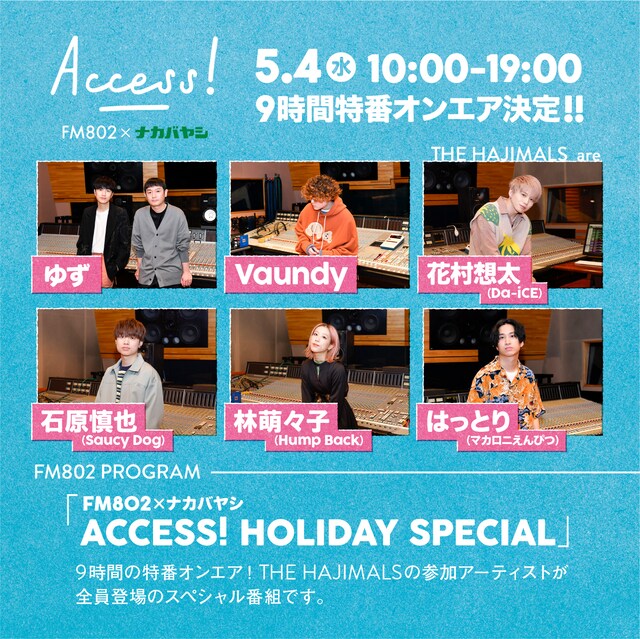「FM802 HOLIDAY SPECIAL FM802×ナカバヤシ ACCESS! AOZORA」告知ビジュアル