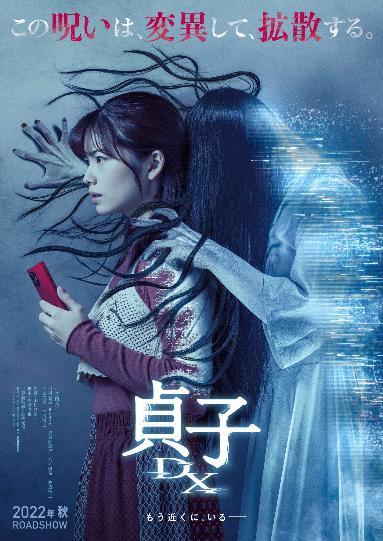 「貞子DX」ポスタービジュアル (c)2022『貞子DX』製作委員会