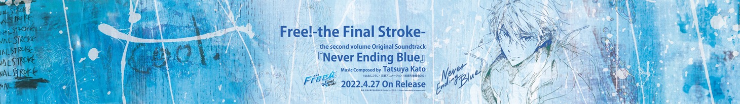 「『劇場版 Free!-the Final Stroke-』後編オリジナルサウンドトラック」広告デザイン (c)おおじこうじ・京都アニメーション／岩鳶町後援会2021