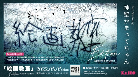神聖かまってちゃん「『絵画教室』Edition Supported by Zaiko」日本語告知ビジュアル