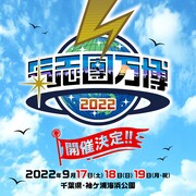 「氣志團万博」の開催が決定、今年は3日間