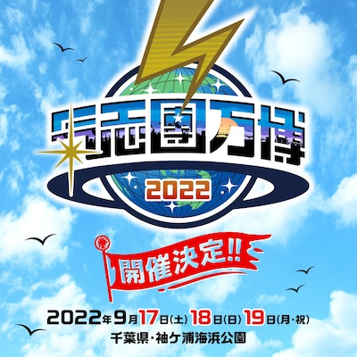 「氣志團万博2022」ビジュアル